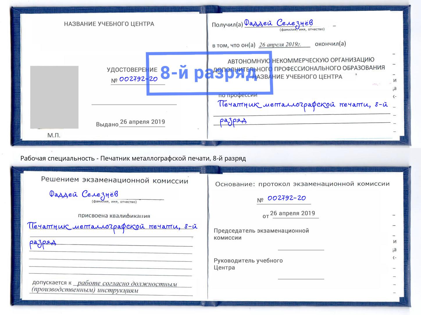 корочка 8-й разряд Печатник металлографской печати Санкт-Петербург