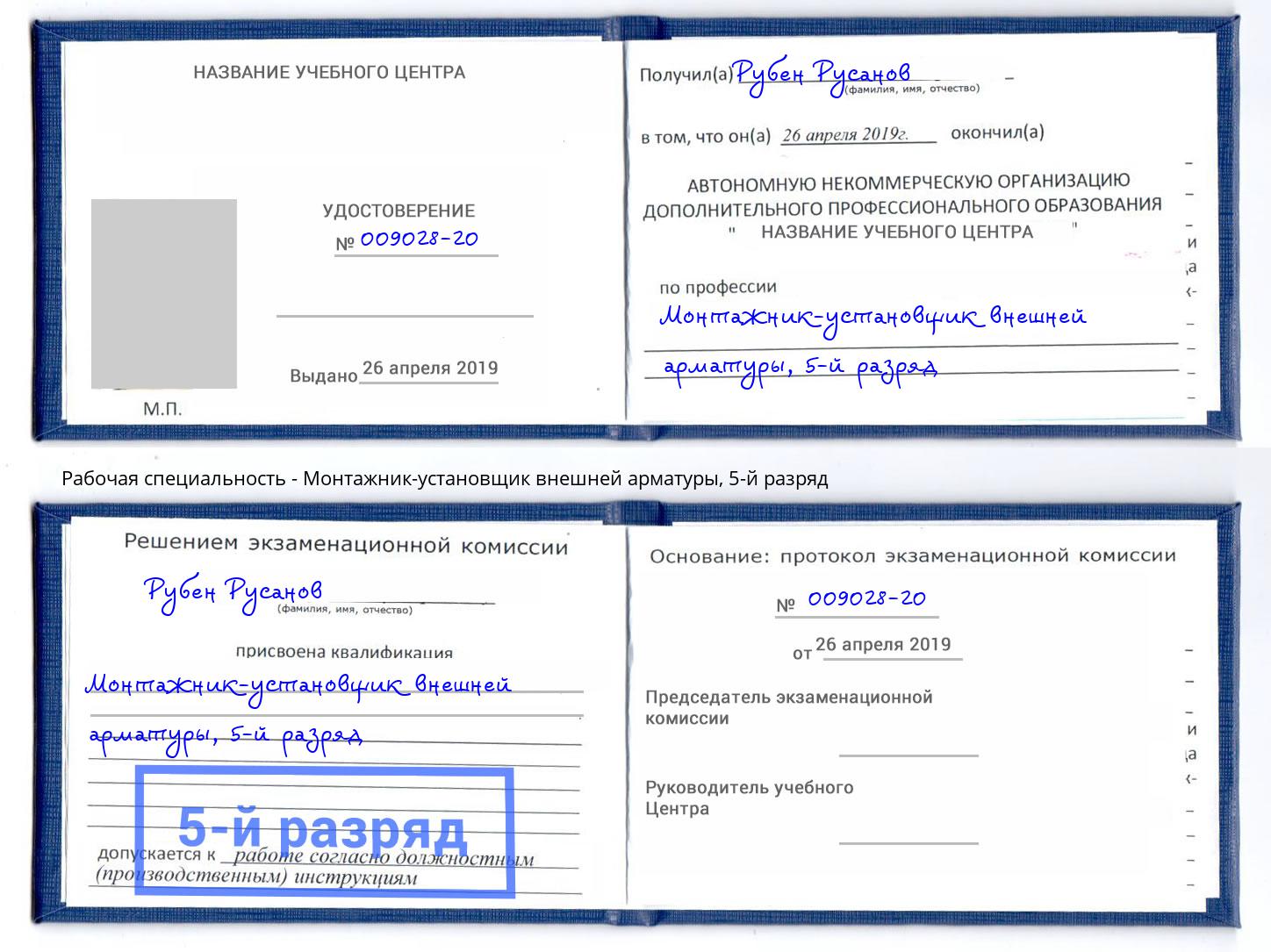 корочка 5-й разряд Монтажник-установщик внешней арматуры Санкт-Петербург