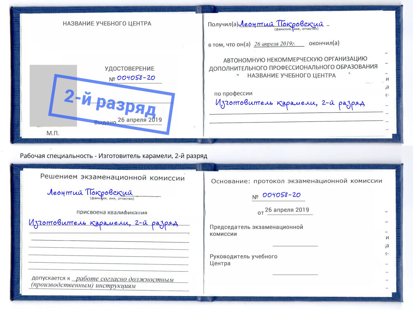 корочка 2-й разряд Изготовитель карамели Санкт-Петербург