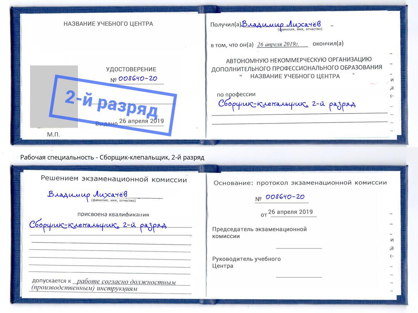 корочка 2-й разряд Сборщик-клепальщик Санкт-Петербург