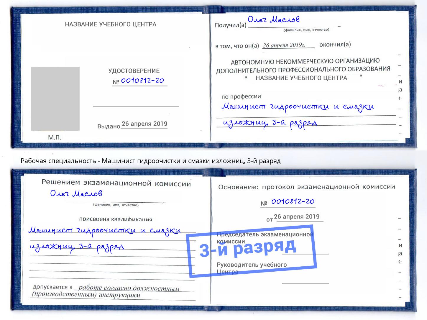 корочка 3-й разряд Машинист гидроочистки и смазки изложниц Санкт-Петербург