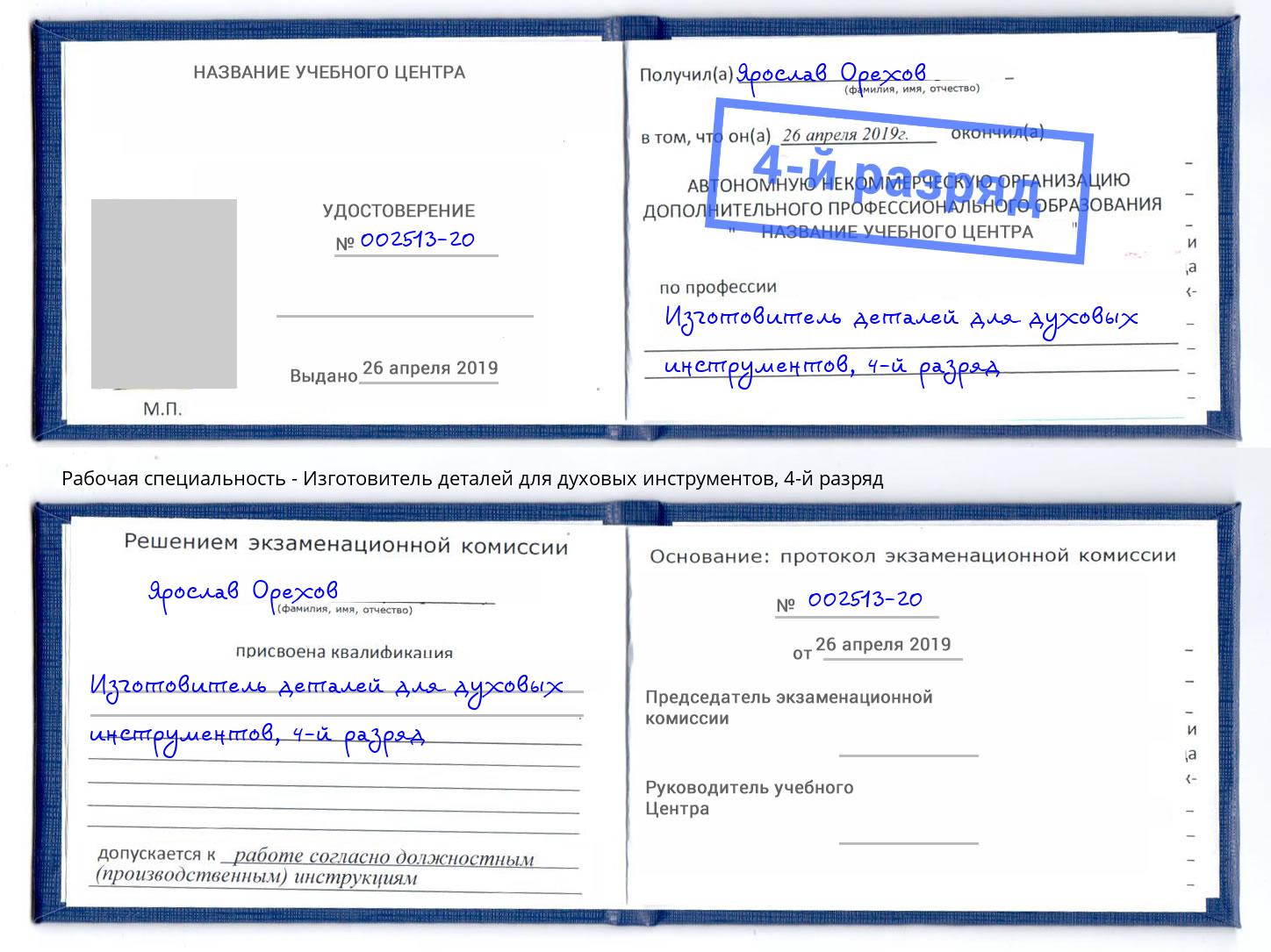 корочка 4-й разряд Изготовитель деталей для духовых инструментов Санкт-Петербург