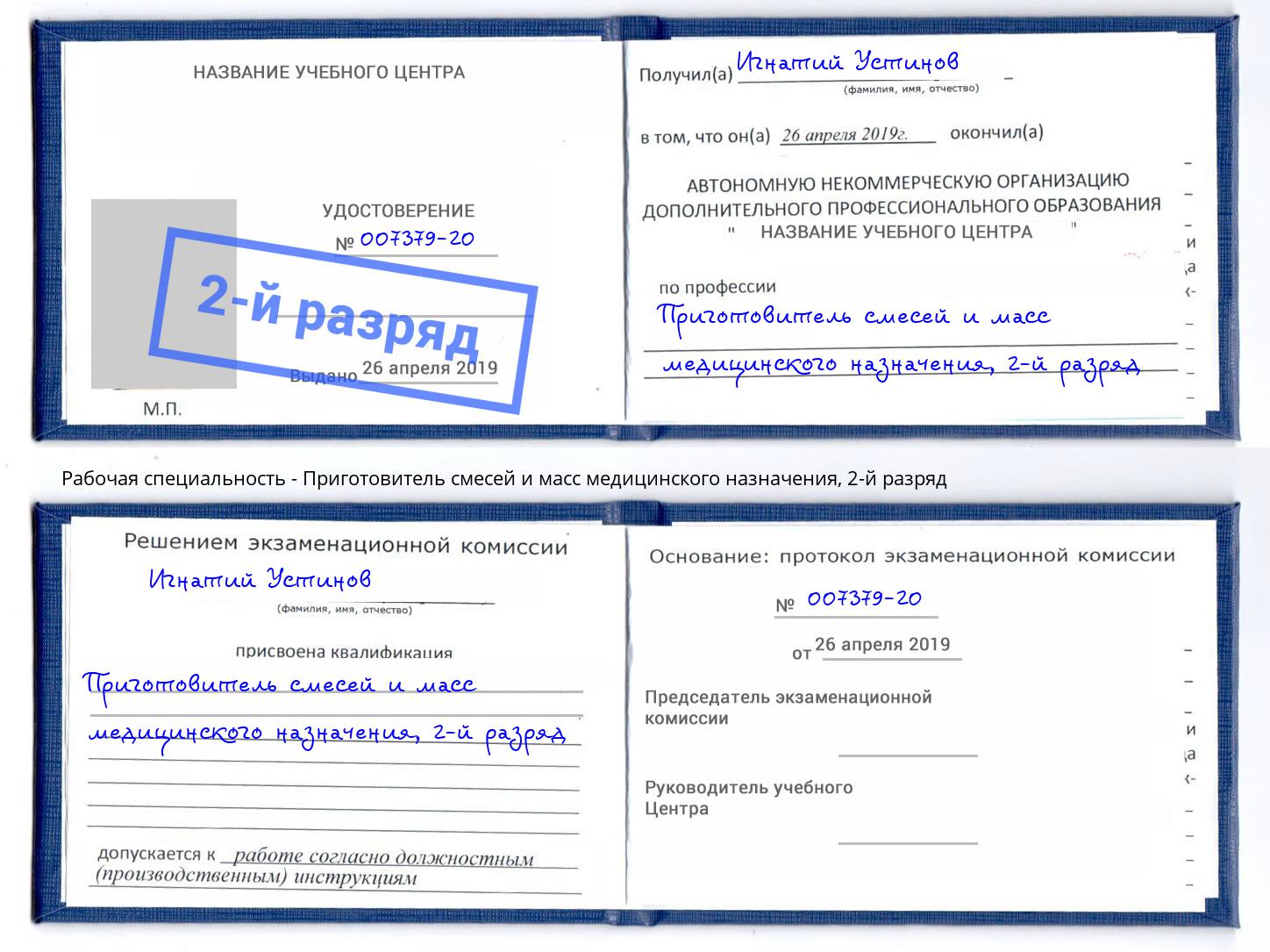 корочка 2-й разряд Приготовитель смесей и масс медицинского назначения Санкт-Петербург