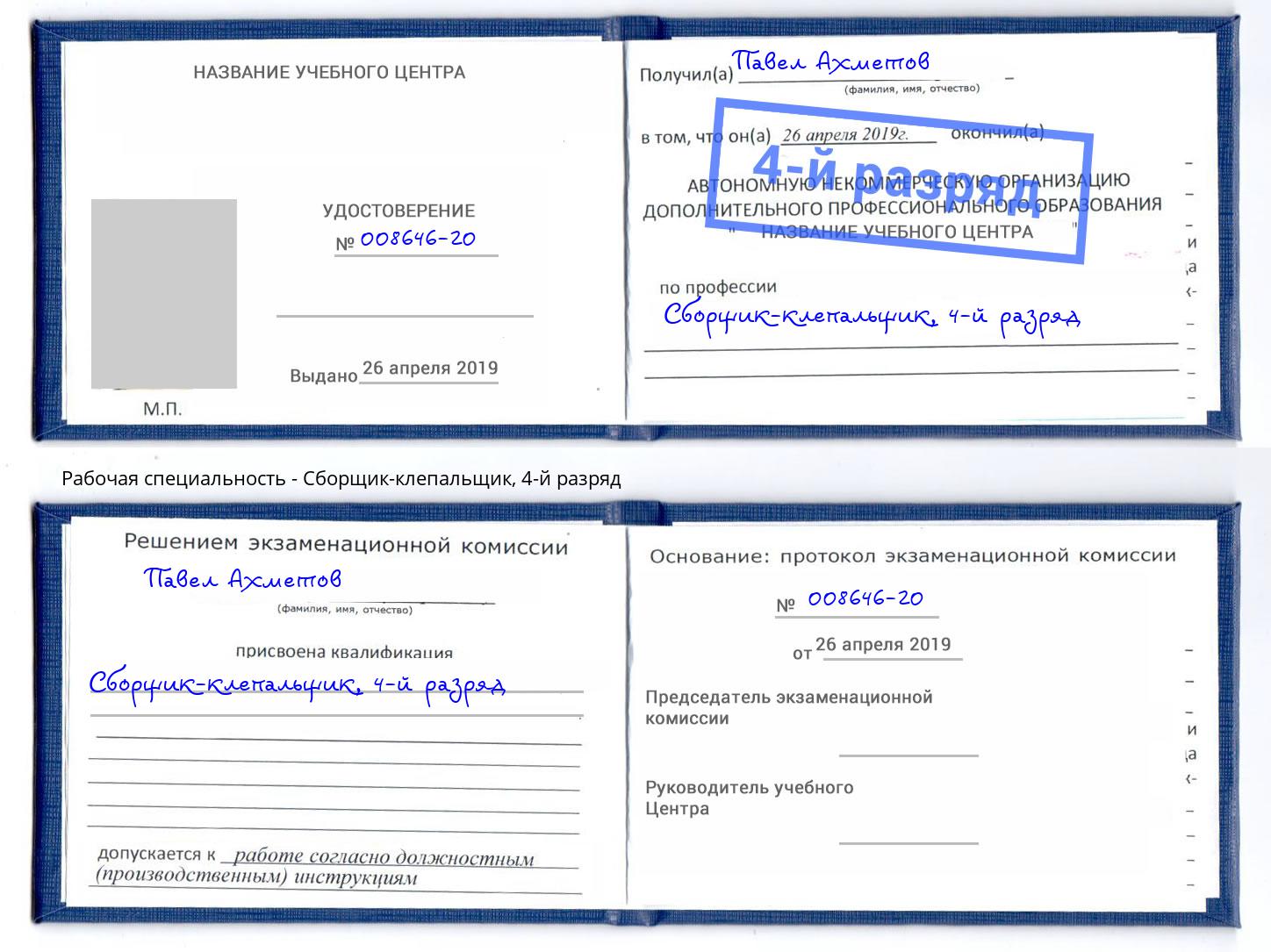 корочка 4-й разряд Сборщик-клепальщик Санкт-Петербург