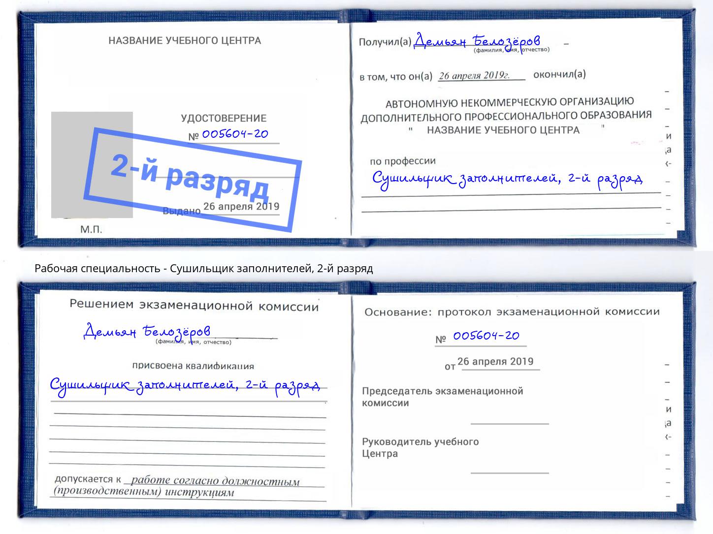 корочка 2-й разряд Сушильщик заполнителей Санкт-Петербург