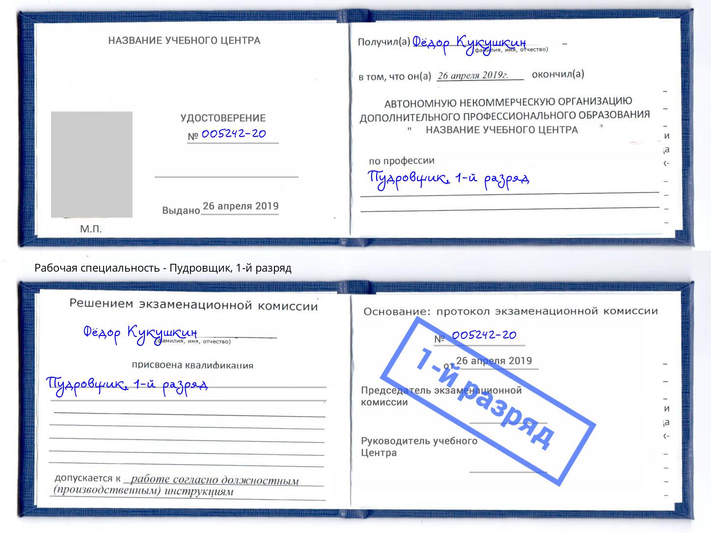 корочка 1-й разряд Пудровщик Санкт-Петербург