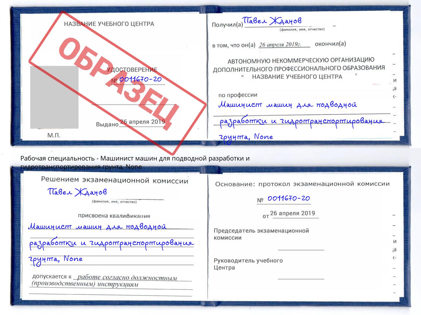 корочка None Машинист машин для подводной разработки и гидротранспортирования грунта Санкт-Петербург