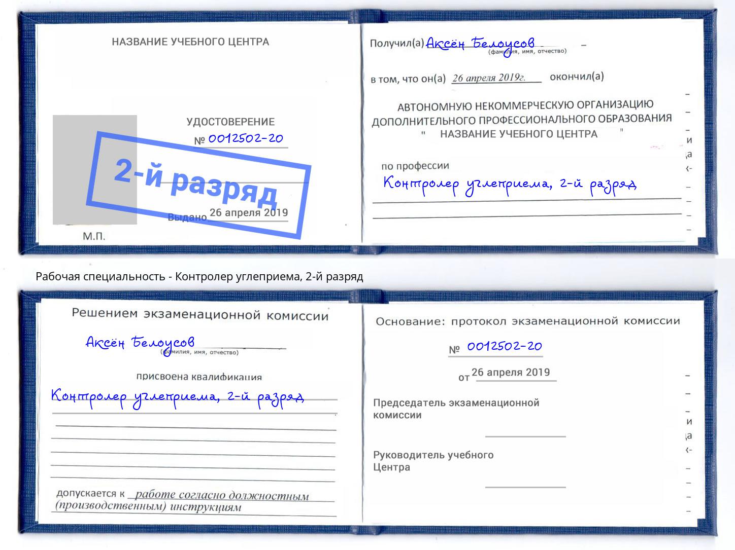 корочка 2-й разряд Контролер углеприема Санкт-Петербург