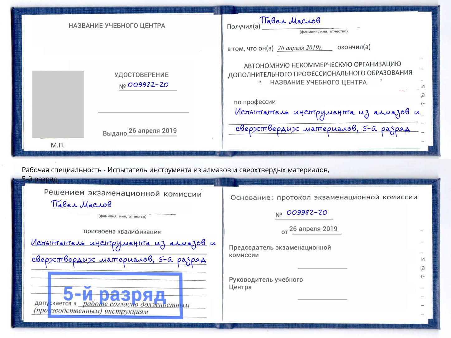 корочка 5-й разряд Испытатель инструмента из алмазов и сверхтвердых материалов Санкт-Петербург