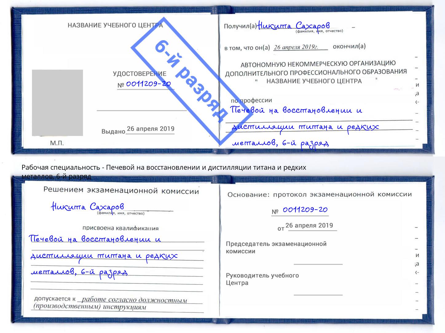 корочка 6-й разряд Печевой на восстановлении и дистилляции титана и редких металлов Санкт-Петербург