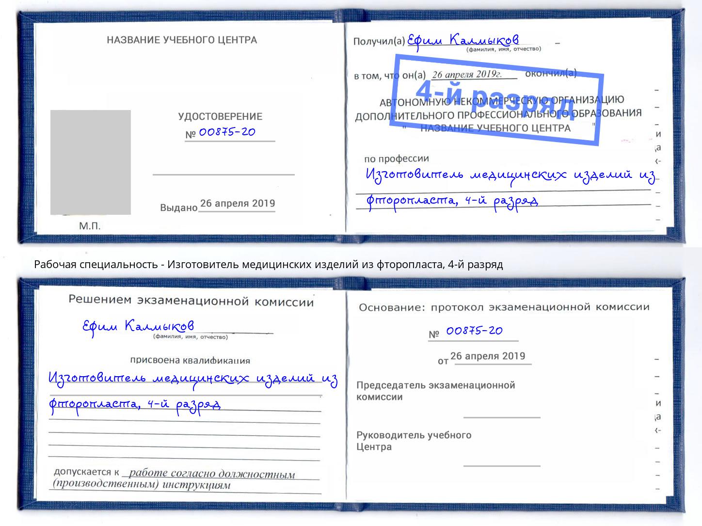 корочка 4-й разряд Изготовитель медицинских изделий из фторопласта Санкт-Петербург