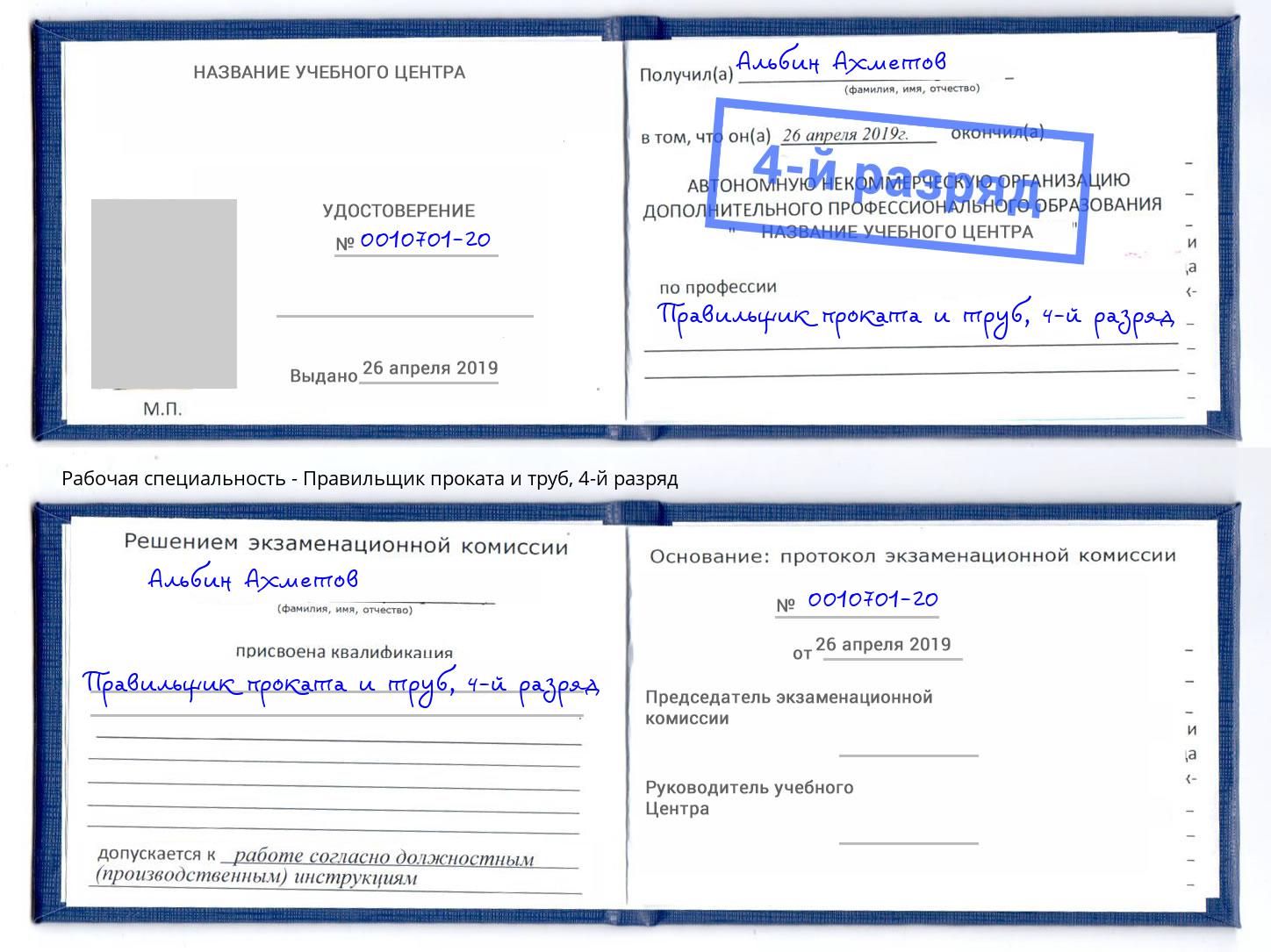 корочка 4-й разряд Правильщик проката и труб Санкт-Петербург