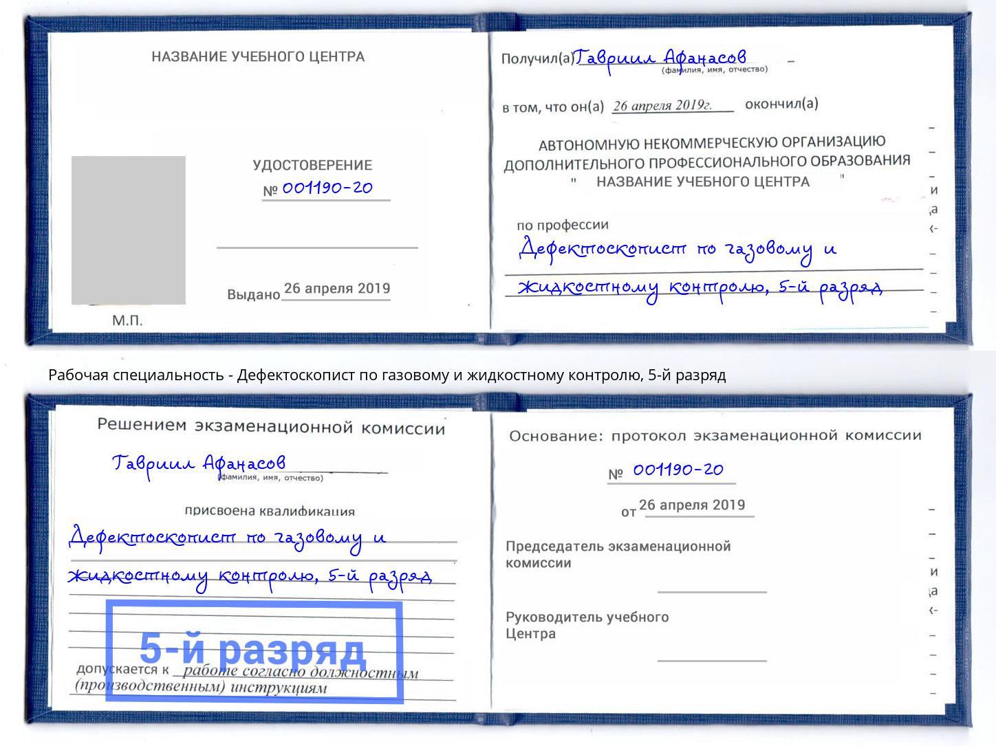 корочка 5-й разряд Дефектоскопист по газовому и жидкостному контролю Санкт-Петербург