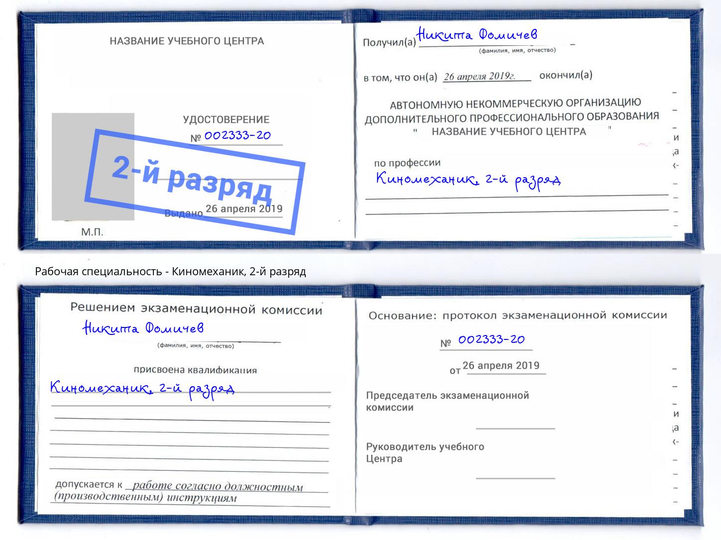 корочка 2-й разряд Киномеханик Санкт-Петербург