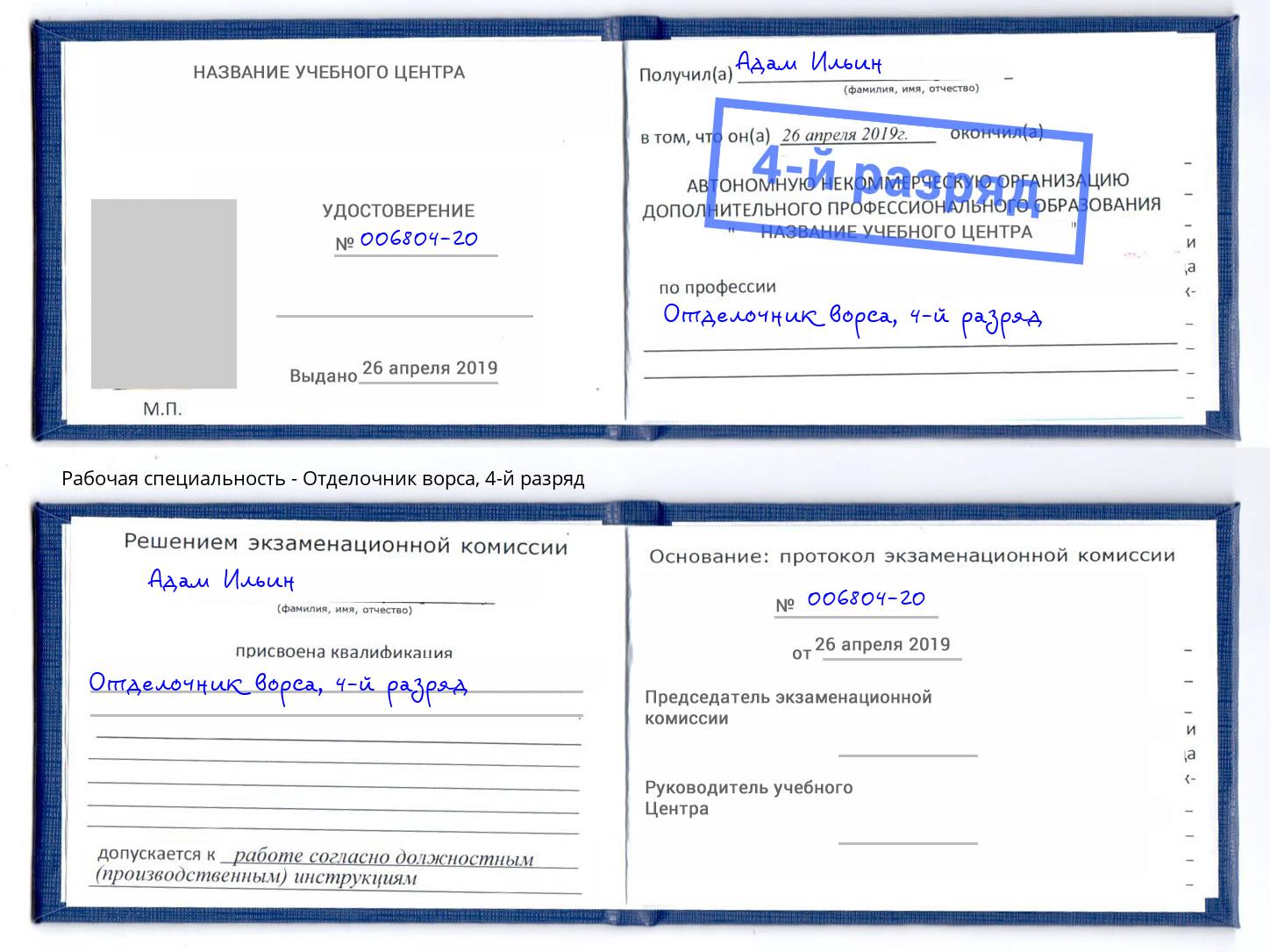 корочка 4-й разряд Отделочник ворса Санкт-Петербург