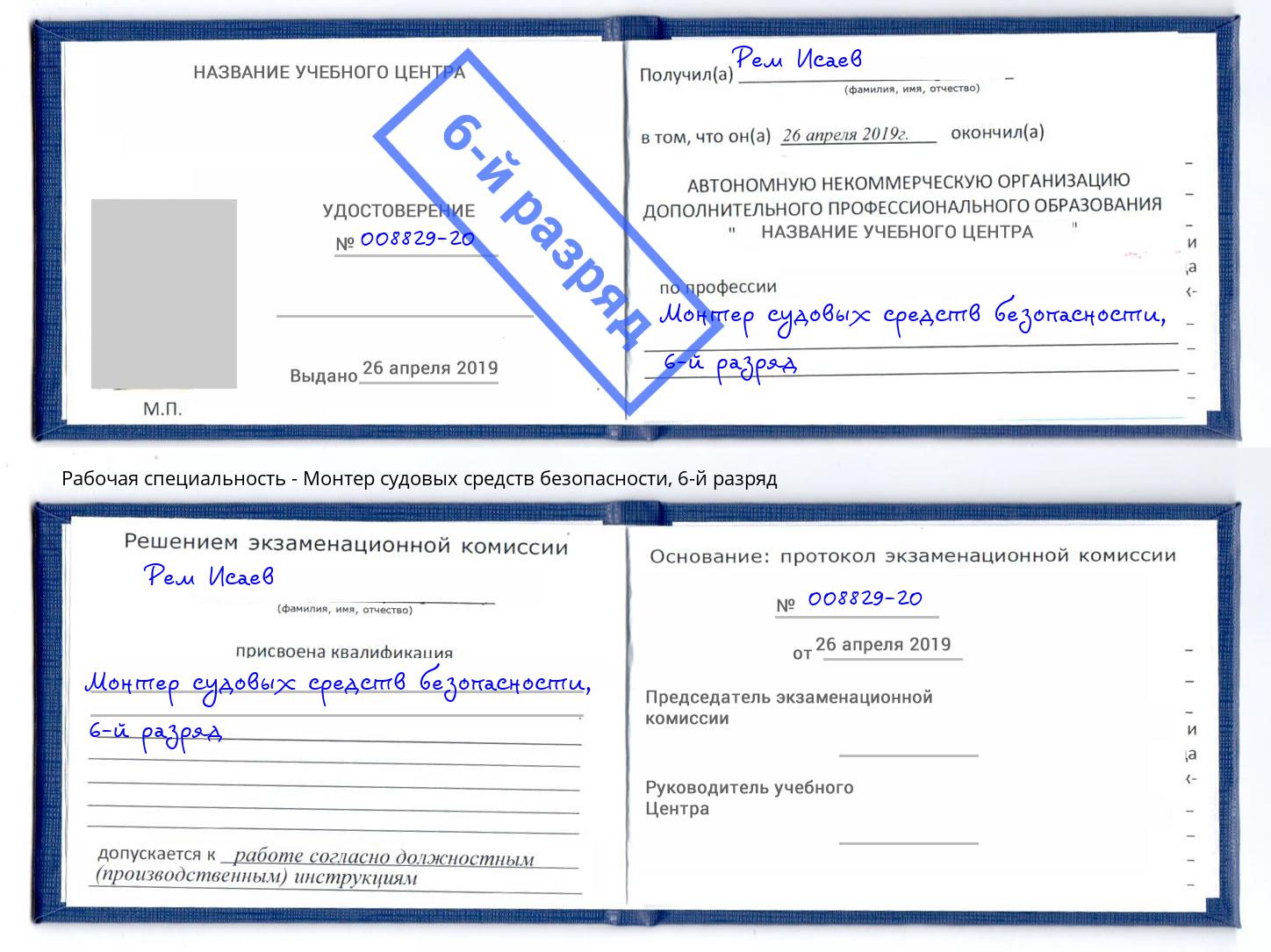 корочка 6-й разряд Монтер судовых средств безопасности Санкт-Петербург