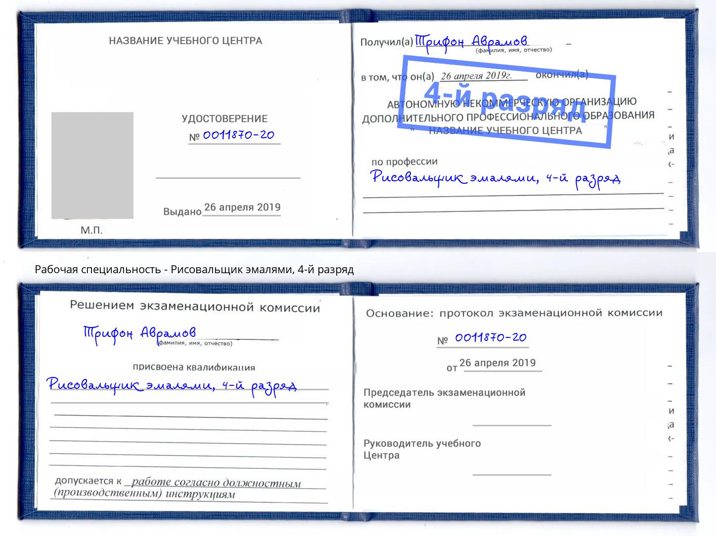 корочка 4-й разряд Рисовальщик эмалями Санкт-Петербург