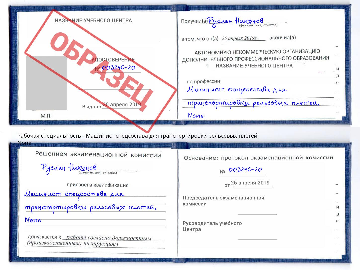 корочка None Машинист спецсостава для транспортировки рельсовых плетей Санкт-Петербург