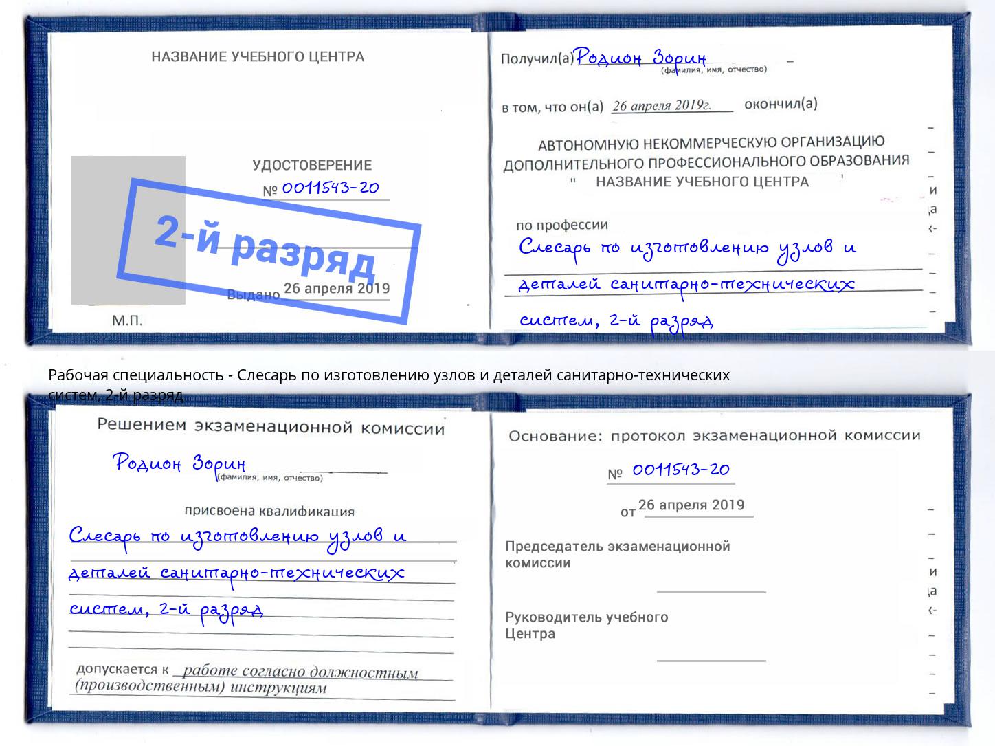 корочка 2-й разряд Слесарь по изготовлению узлов и деталей санитарно-технических систем Санкт-Петербург