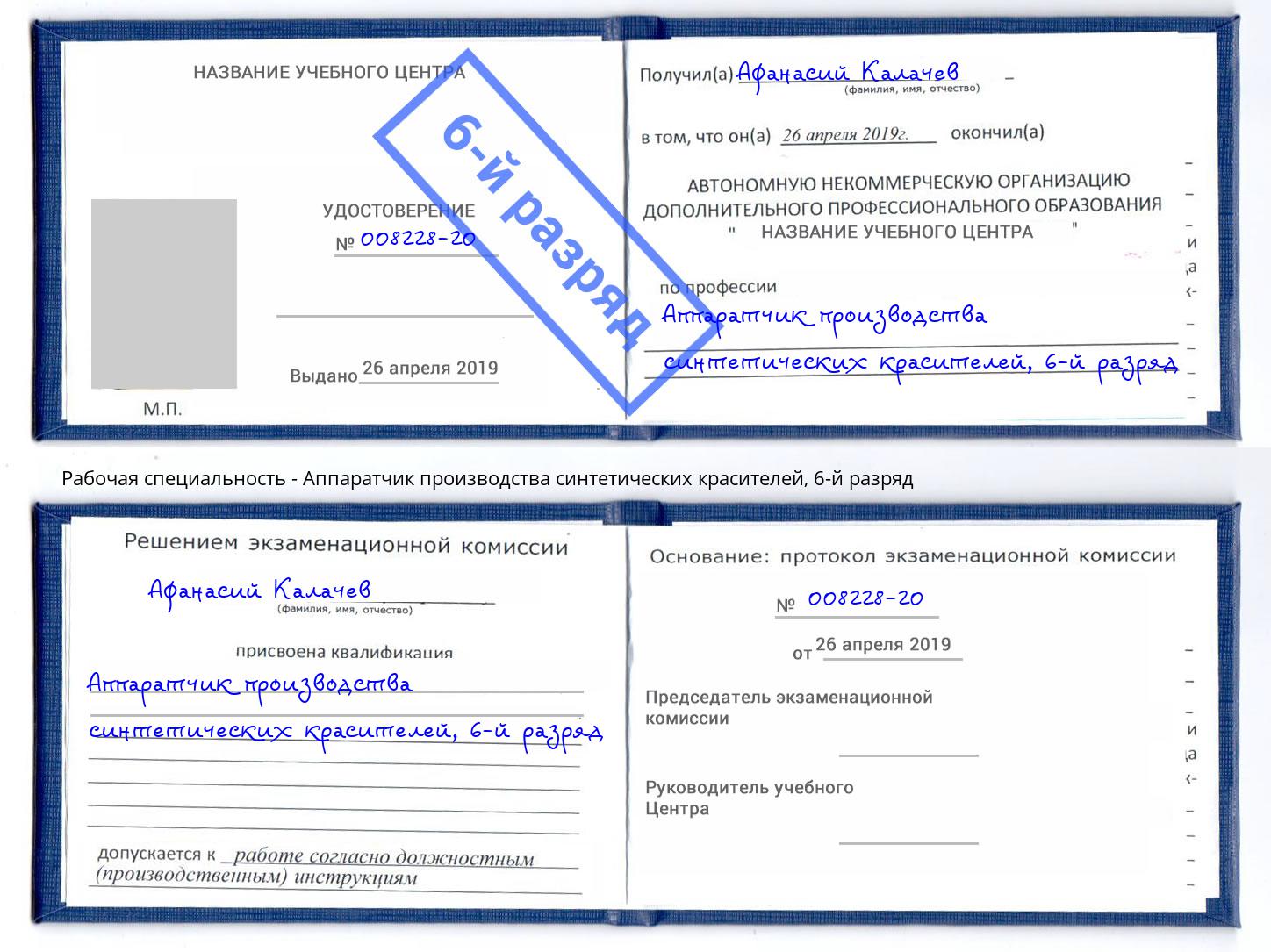 корочка 6-й разряд Аппаратчик производства синтетических красителей Санкт-Петербург