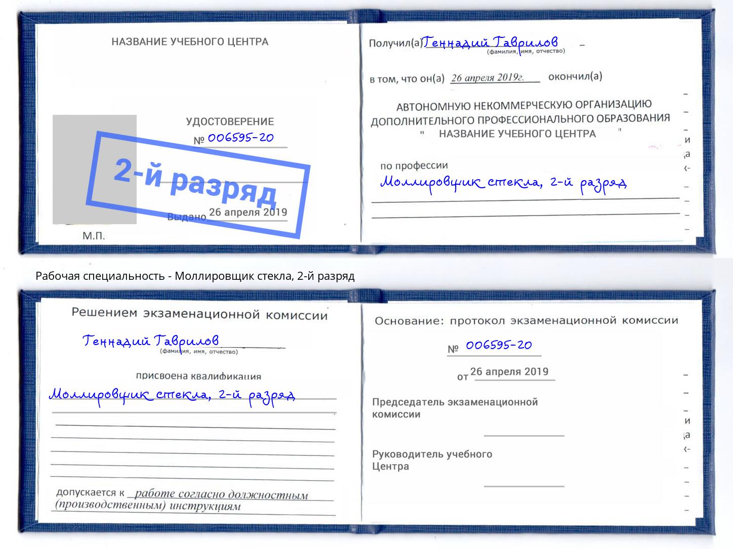 корочка 2-й разряд Моллировщик стекла Санкт-Петербург