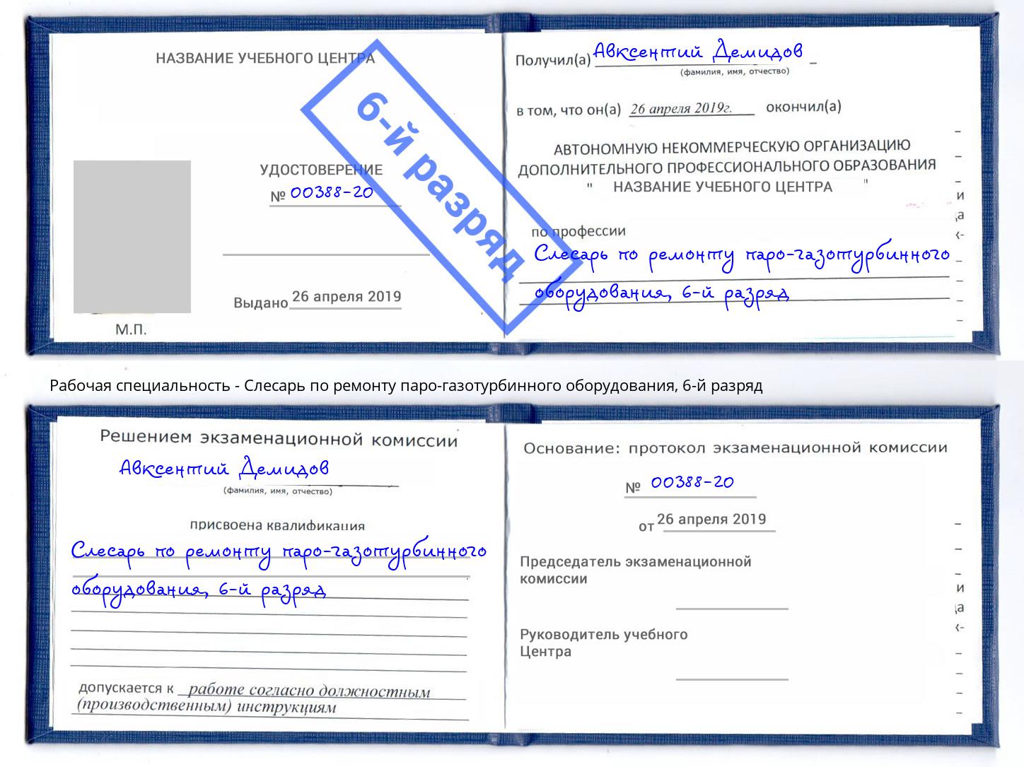 корочка 6-й разряд Слесарь по ремонту паро-газотурбинного оборудования Санкт-Петербург