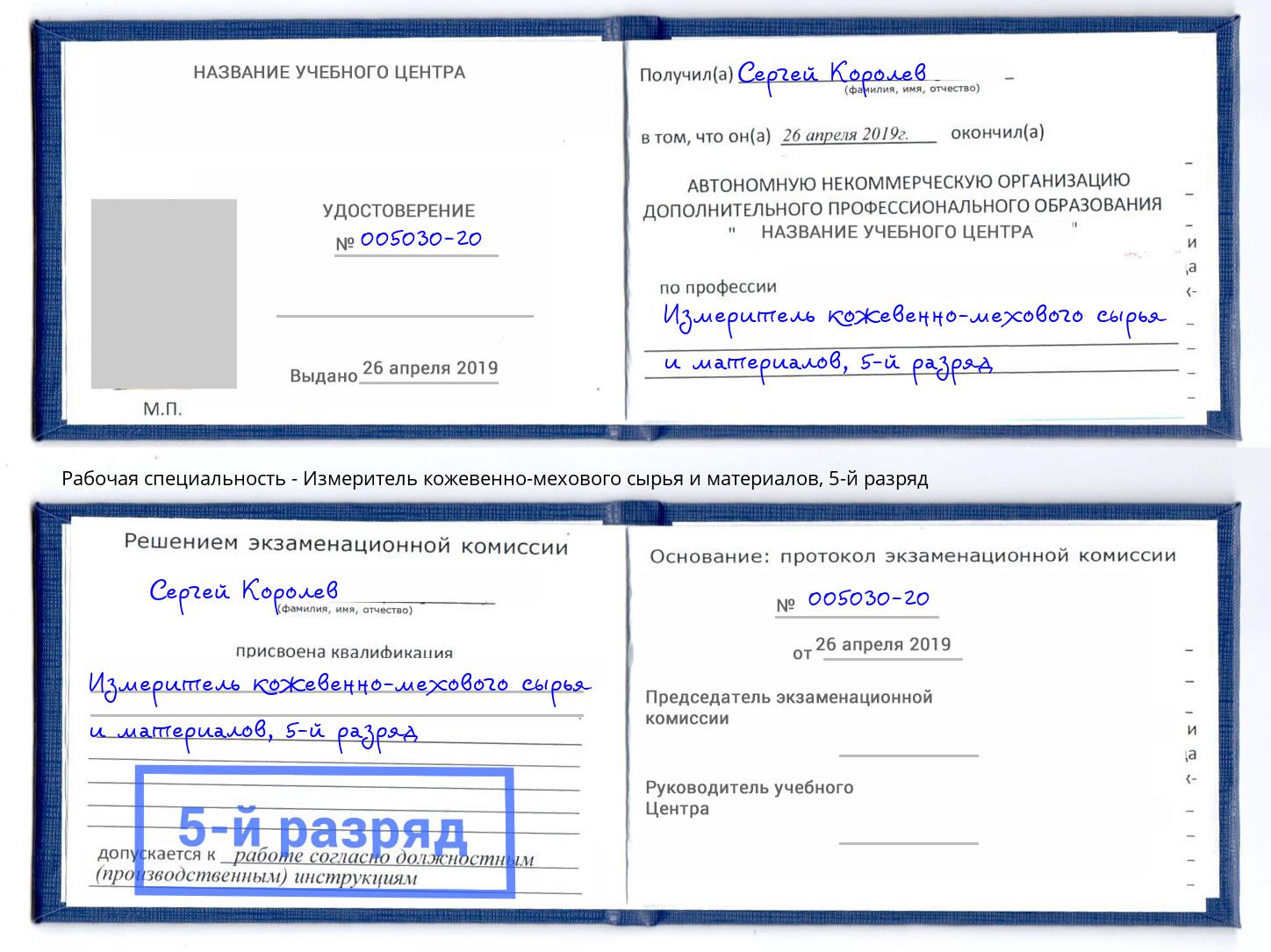 корочка 5-й разряд Измеритель кожевенно-мехового сырья и материалов Санкт-Петербург