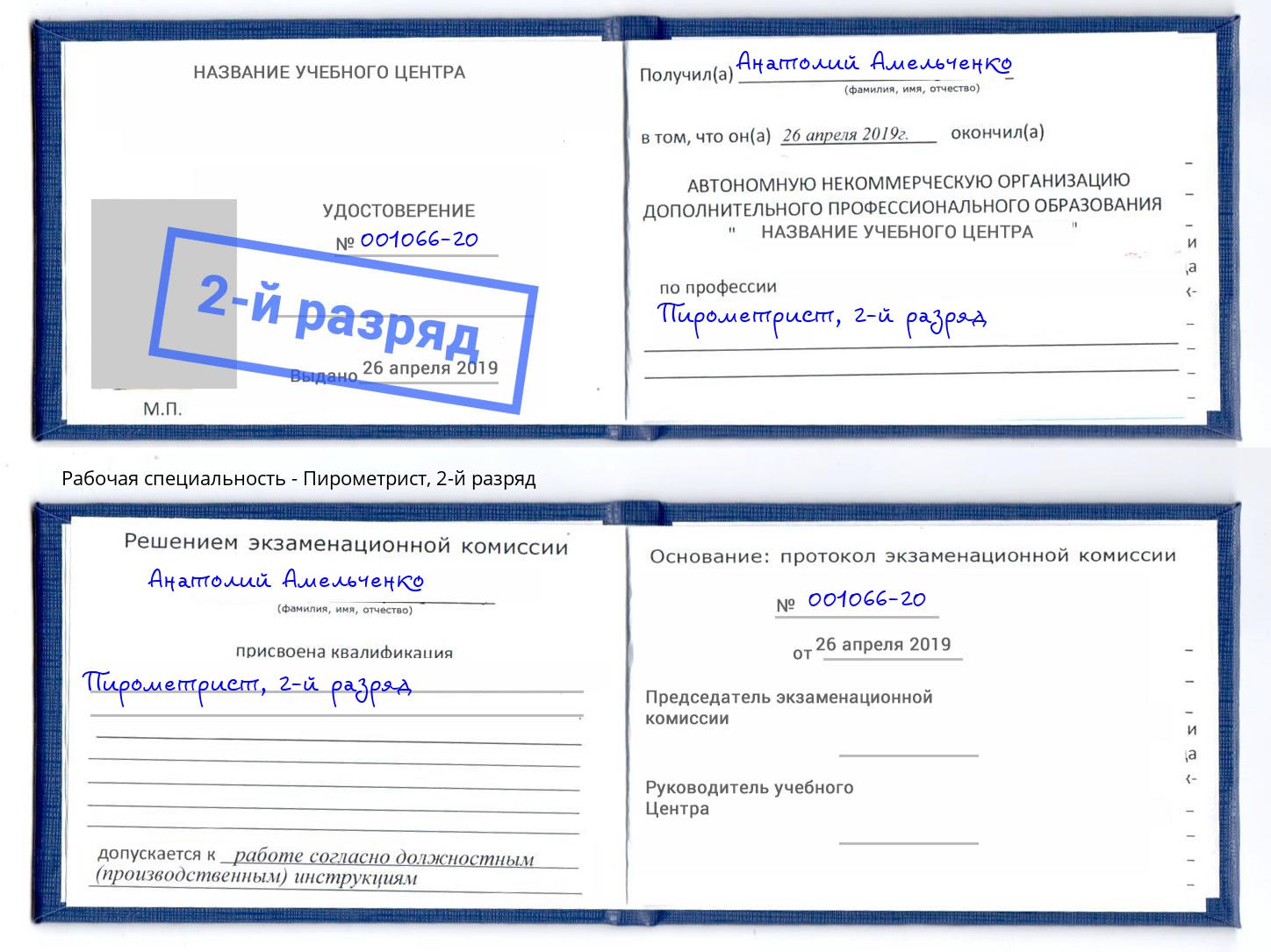 корочка 2-й разряд Пирометрист Санкт-Петербург
