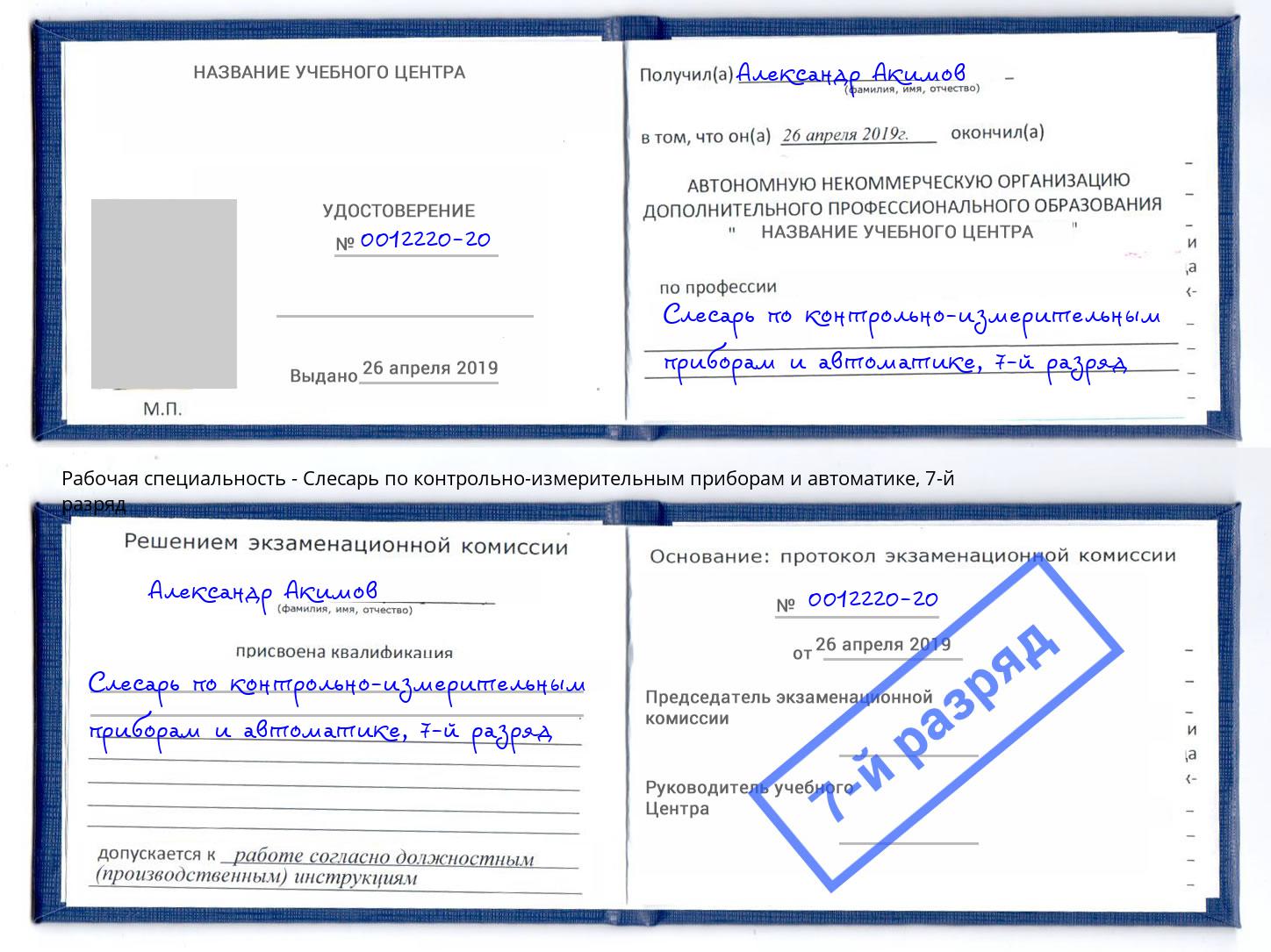 корочка 7-й разряд Слесарь по контрольно-измерительным приборам и автоматике Санкт-Петербург