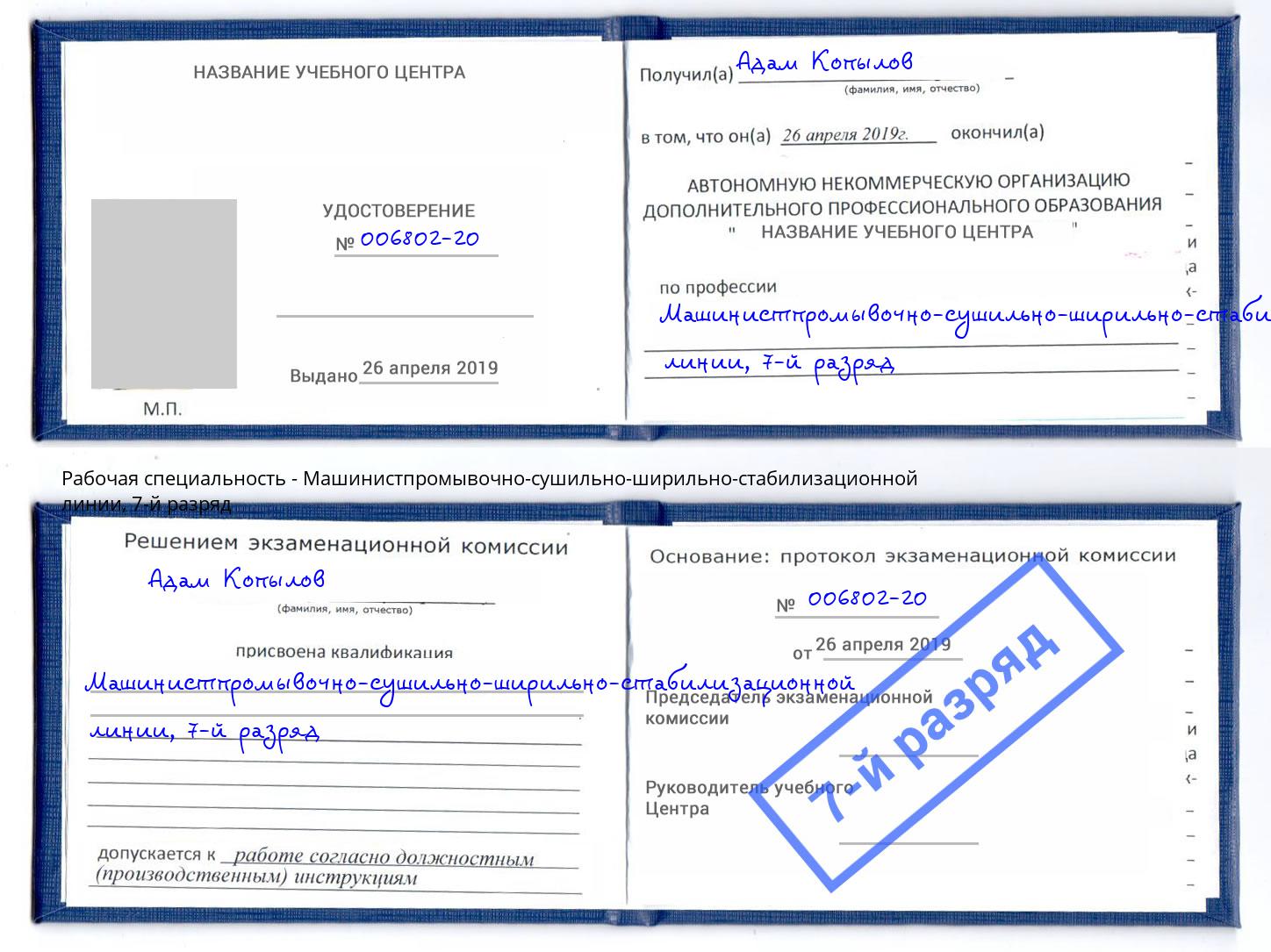 корочка 7-й разряд Машинистпромывочно-сушильно-ширильно-стабилизационной линии Санкт-Петербург