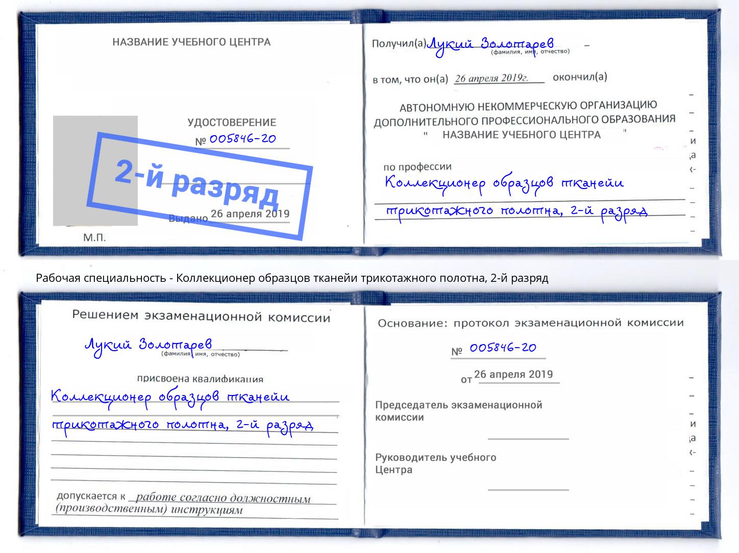 корочка 2-й разряд Коллекционер образцов тканейи трикотажного полотна Санкт-Петербург