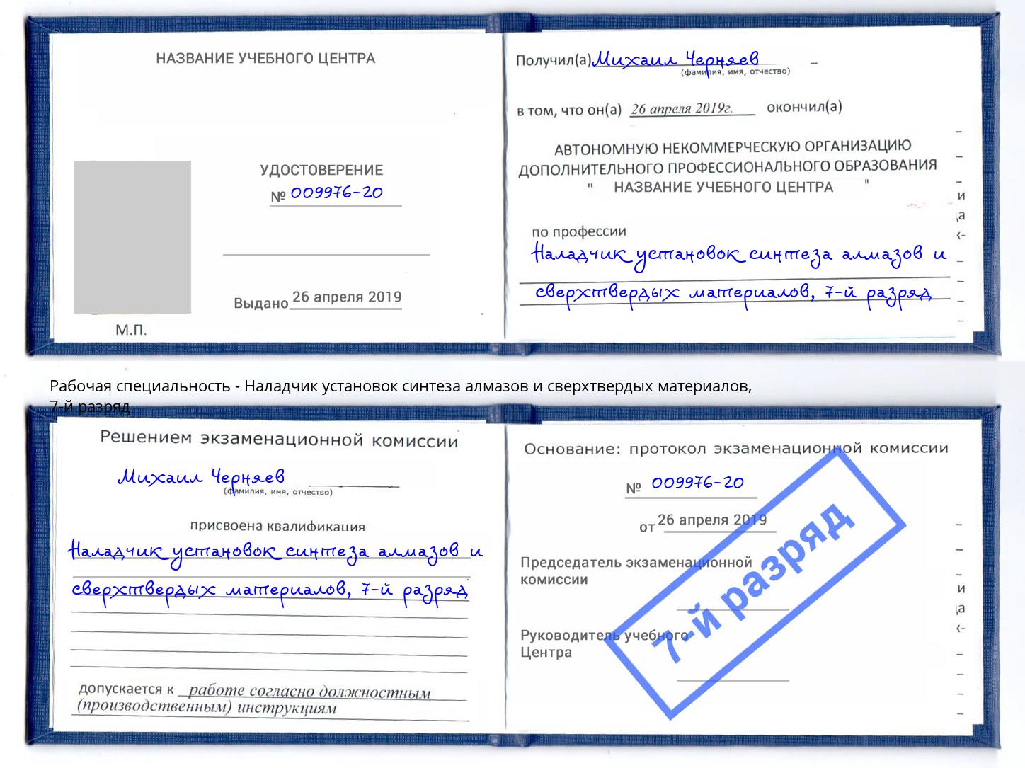 корочка 7-й разряд Наладчик установок синтеза алмазов и сверхтвердых материалов Санкт-Петербург