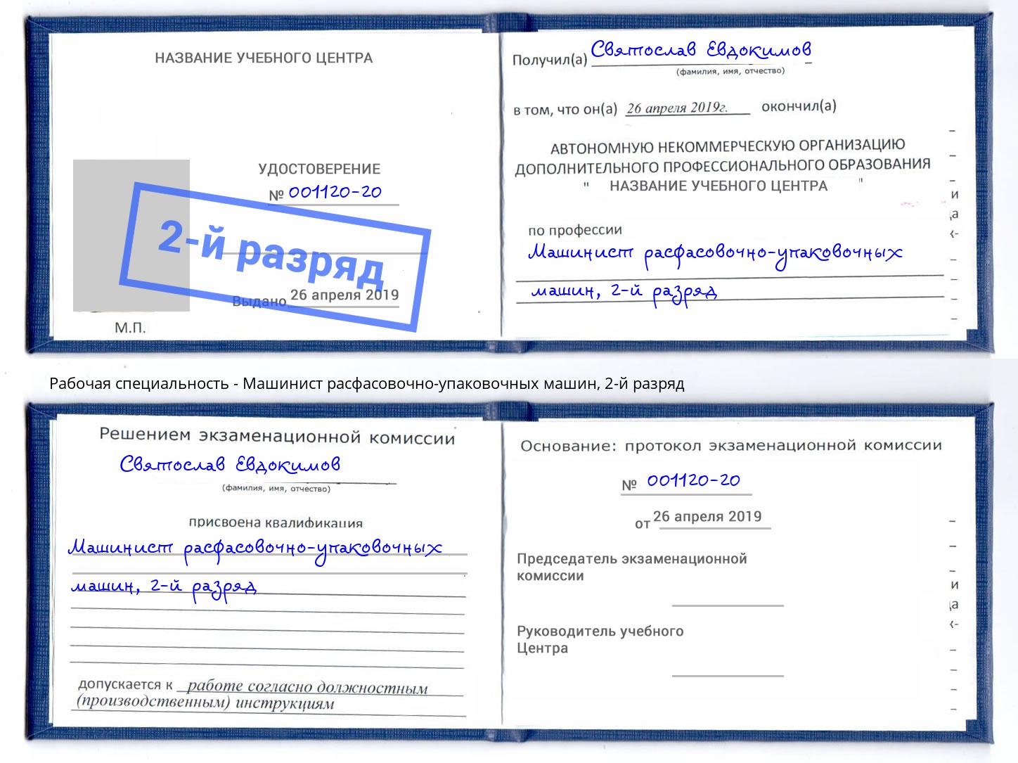 корочка 2-й разряд Машинист расфасовочно-упаковочных машин Санкт-Петербург