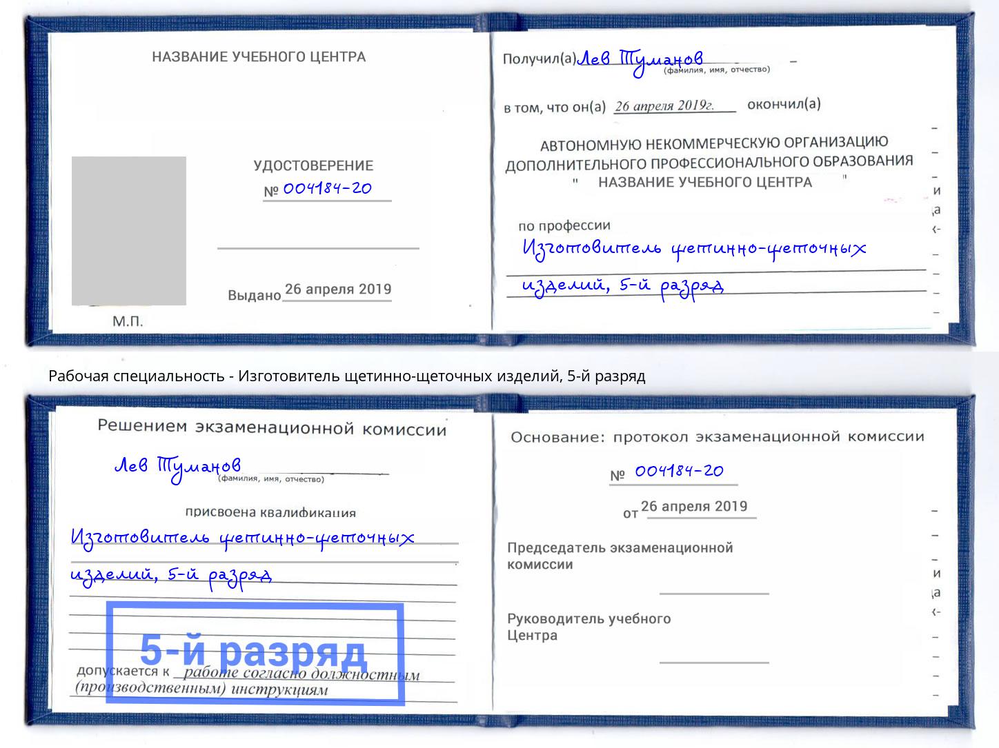 корочка 5-й разряд Изготовитель щетинно-щеточных изделий Санкт-Петербург