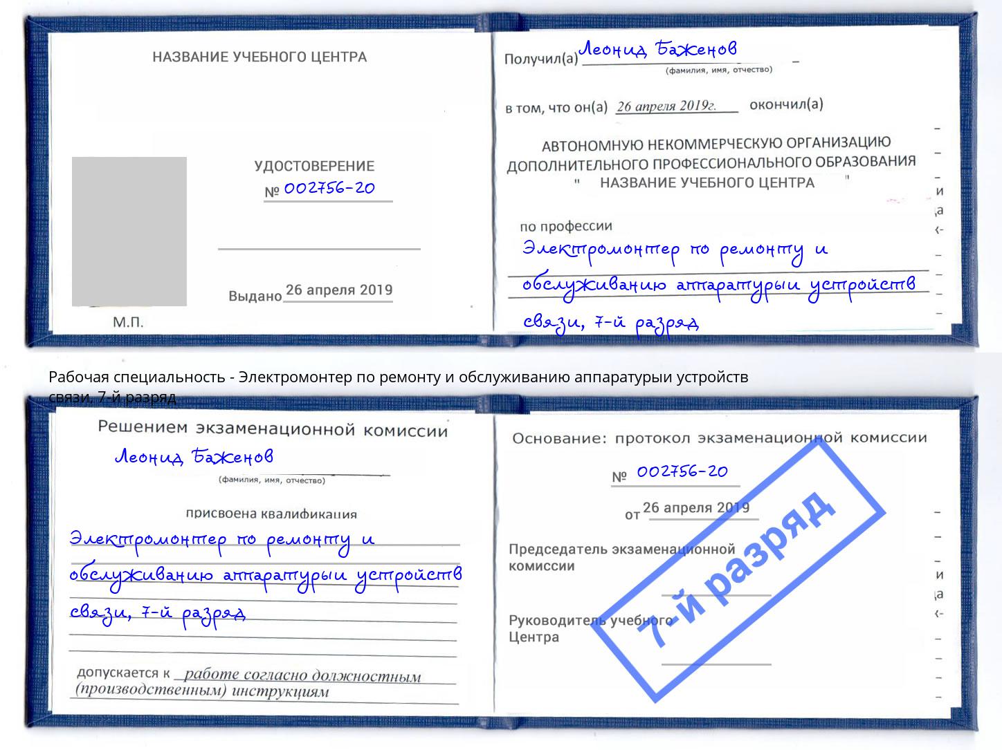 корочка 7-й разряд Электромонтер по ремонту и обслуживанию аппаратурыи устройств связи Санкт-Петербург