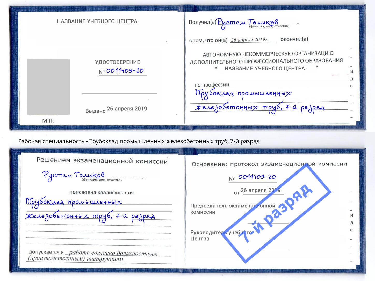 корочка 7-й разряд Трубоклад промышленных железобетонных труб Санкт-Петербург