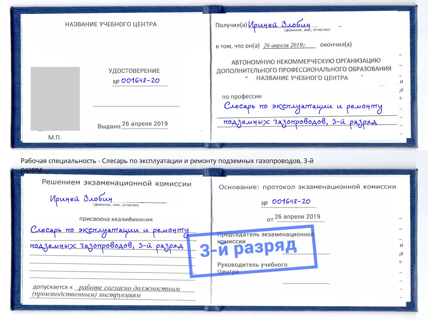 корочка 3-й разряд Слесарь по эксплуатации и ремонту подземных газопроводов Санкт-Петербург