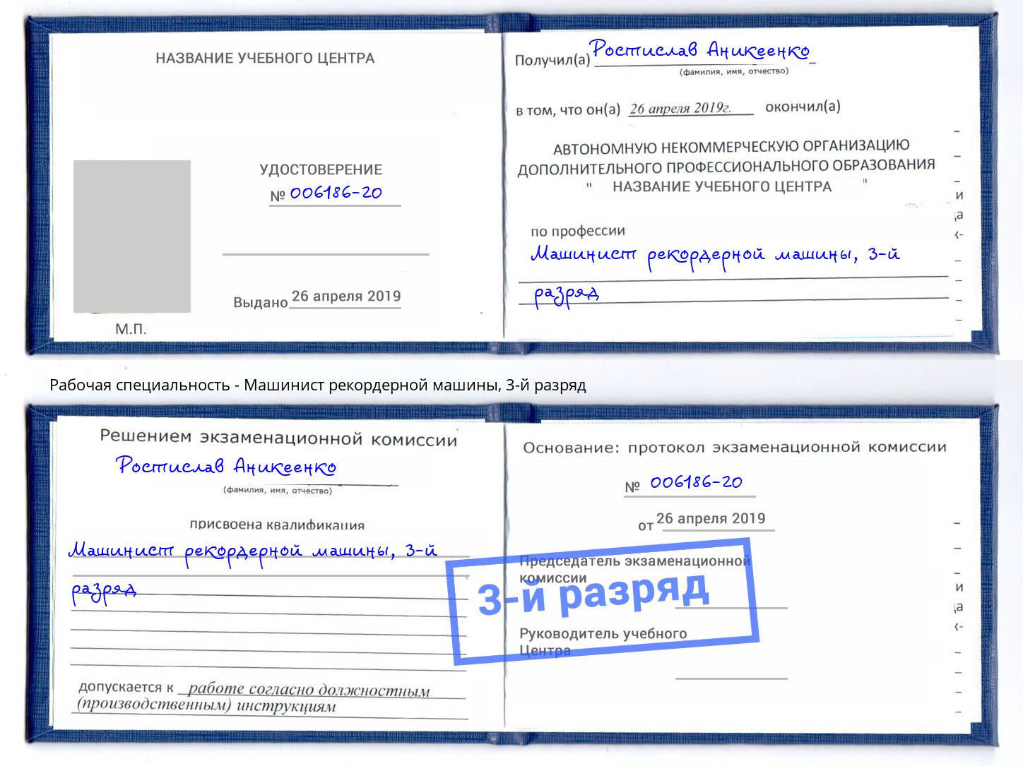 корочка 3-й разряд Машинист рекордерной машины Санкт-Петербург