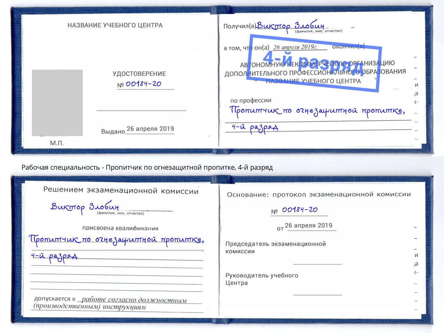 корочка 4-й разряд Пропитчик по огнезащитной пропитке Санкт-Петербург