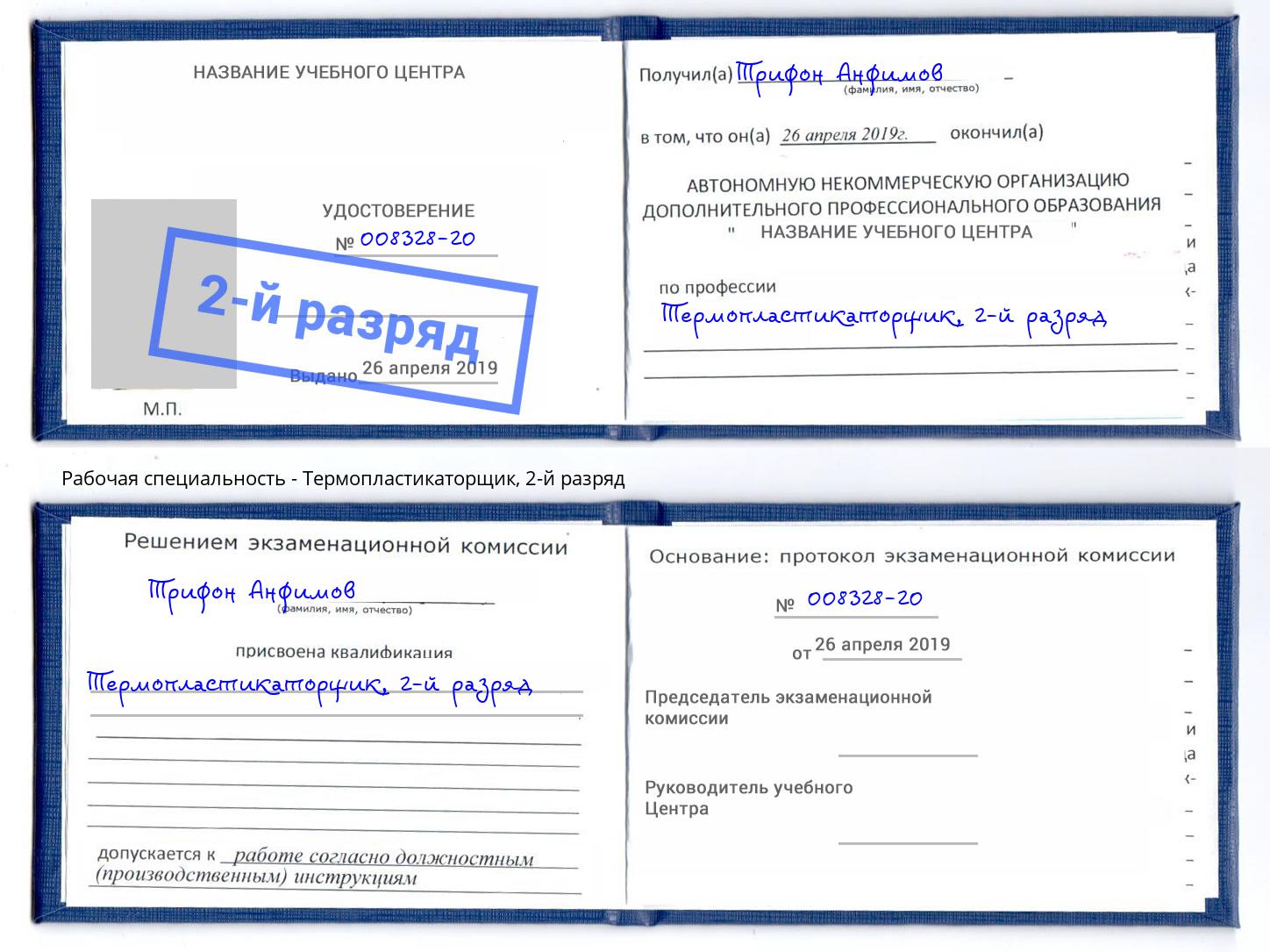 корочка 2-й разряд Термопластикаторщик Санкт-Петербург