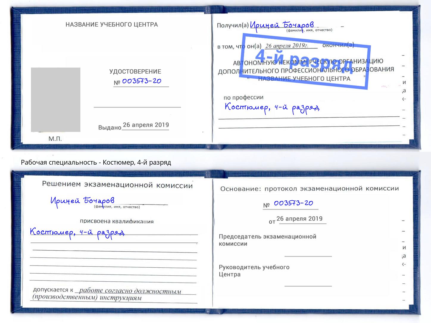 корочка 4-й разряд Костюмер Санкт-Петербург