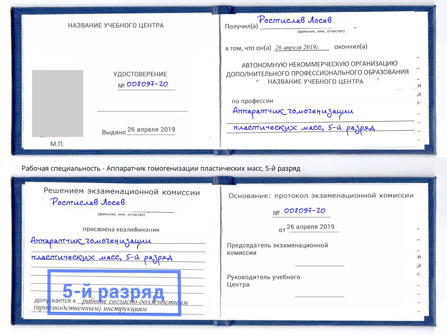 корочка 5-й разряд Аппаратчик гомогенизации пластических масс Санкт-Петербург