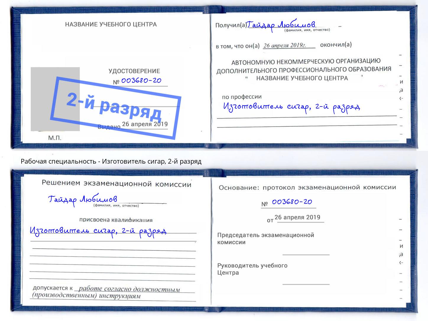 корочка 2-й разряд Изготовитель сигар Санкт-Петербург