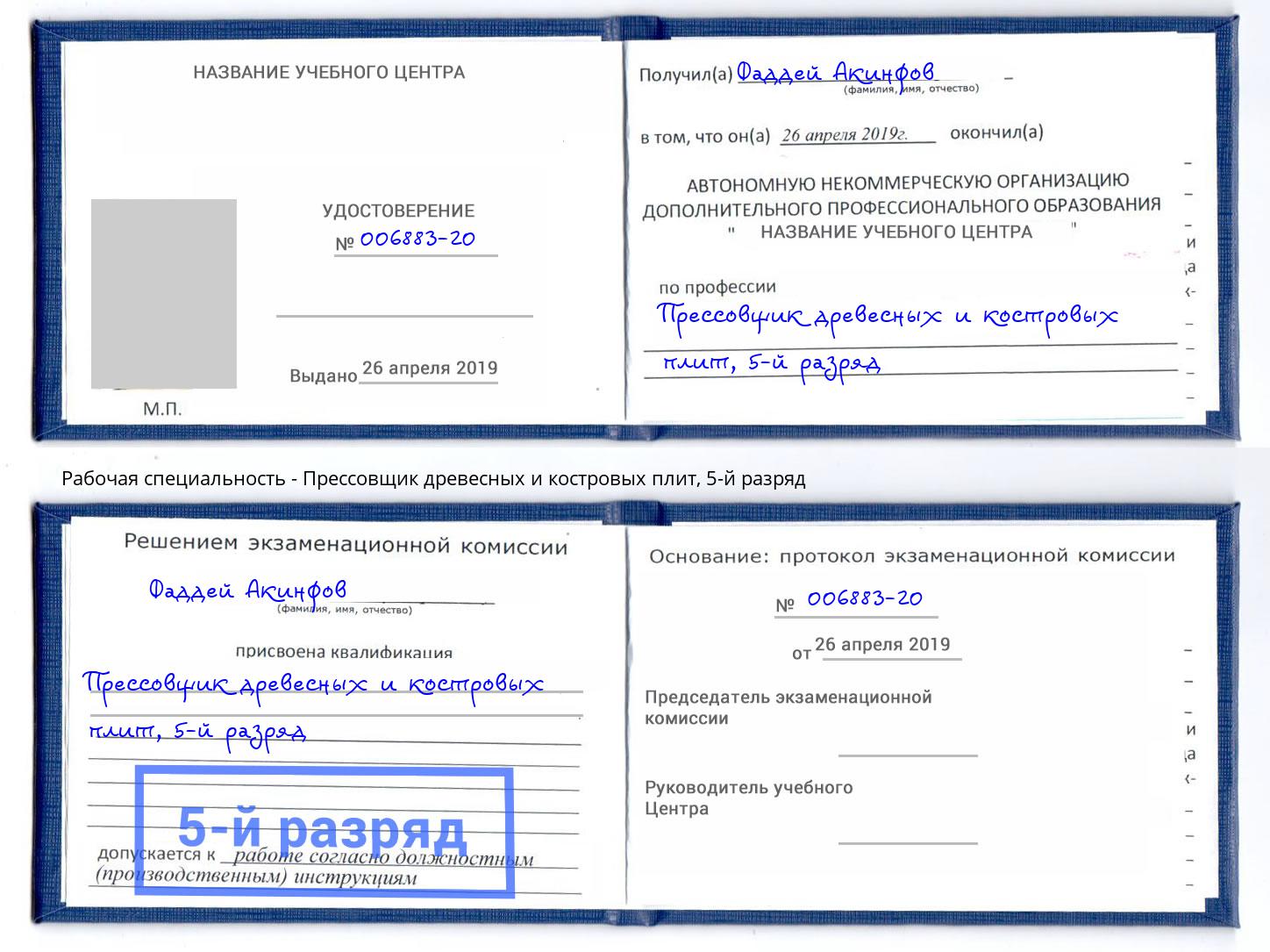 корочка 5-й разряд Прессовщик древесных и костровых плит Санкт-Петербург