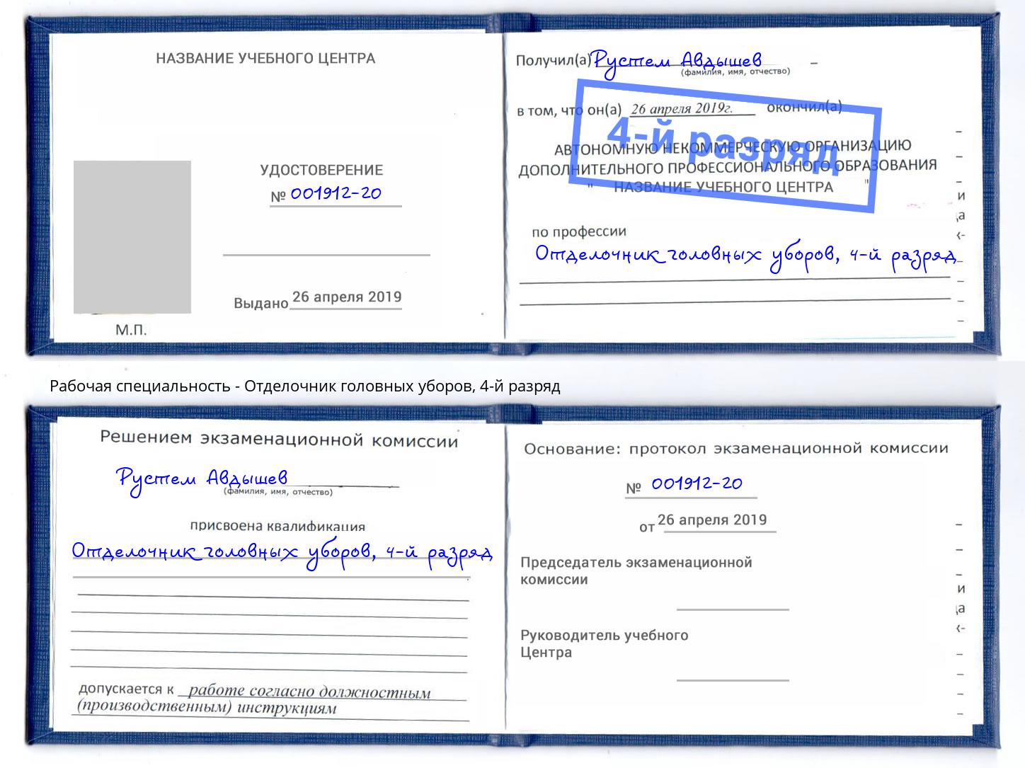 корочка 4-й разряд Отделочник головных уборов Санкт-Петербург