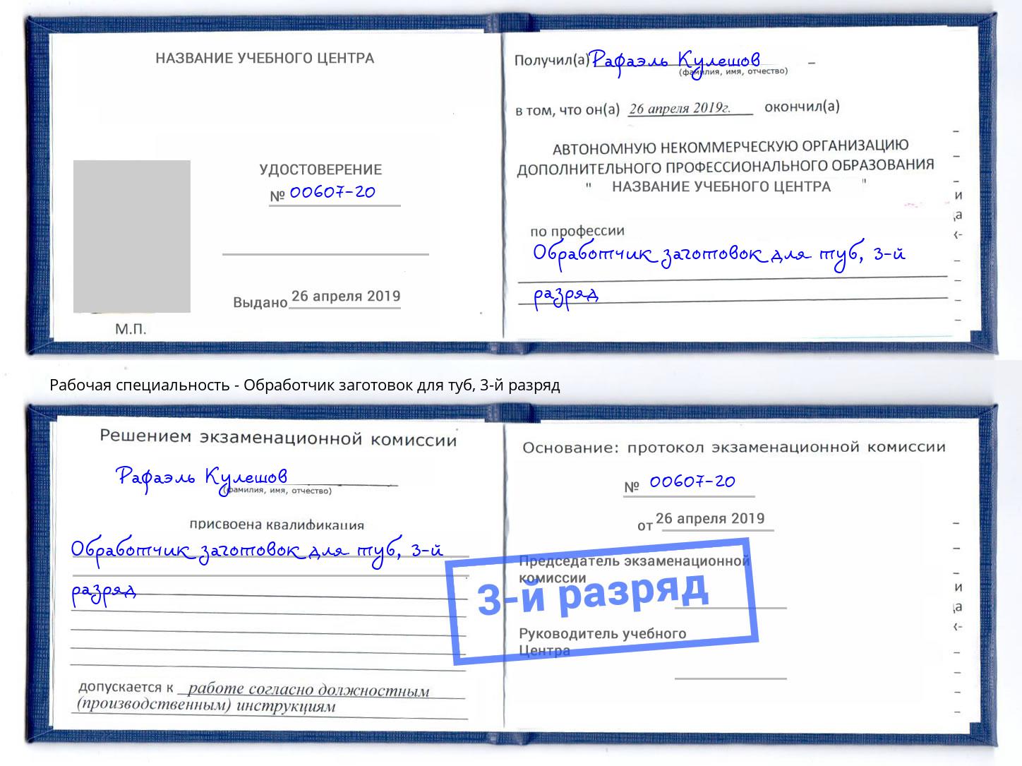 корочка 3-й разряд Обработчик заготовок для туб Санкт-Петербург