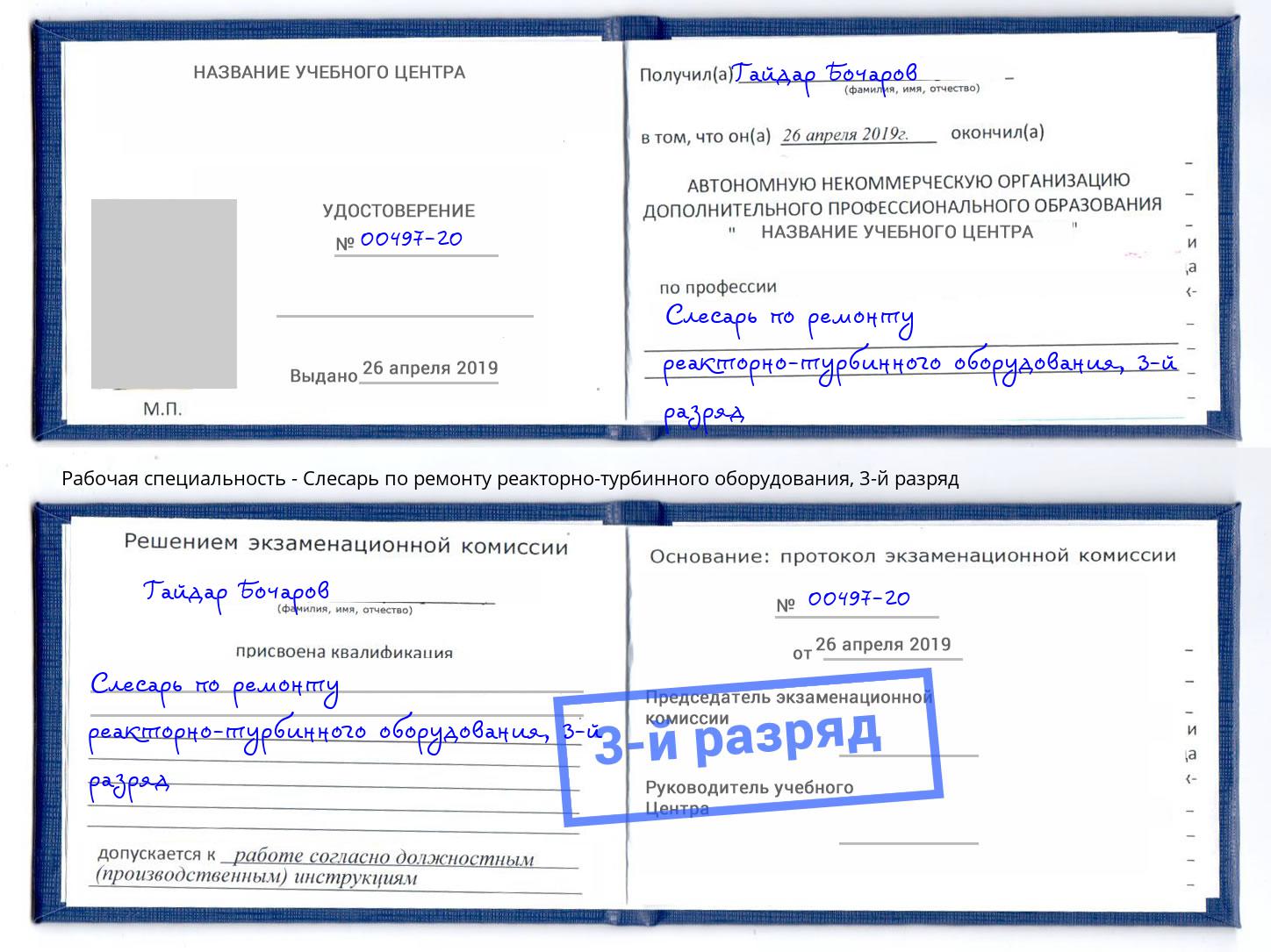 корочка 3-й разряд Слесарь по ремонту реакторно-турбинного оборудования Санкт-Петербург