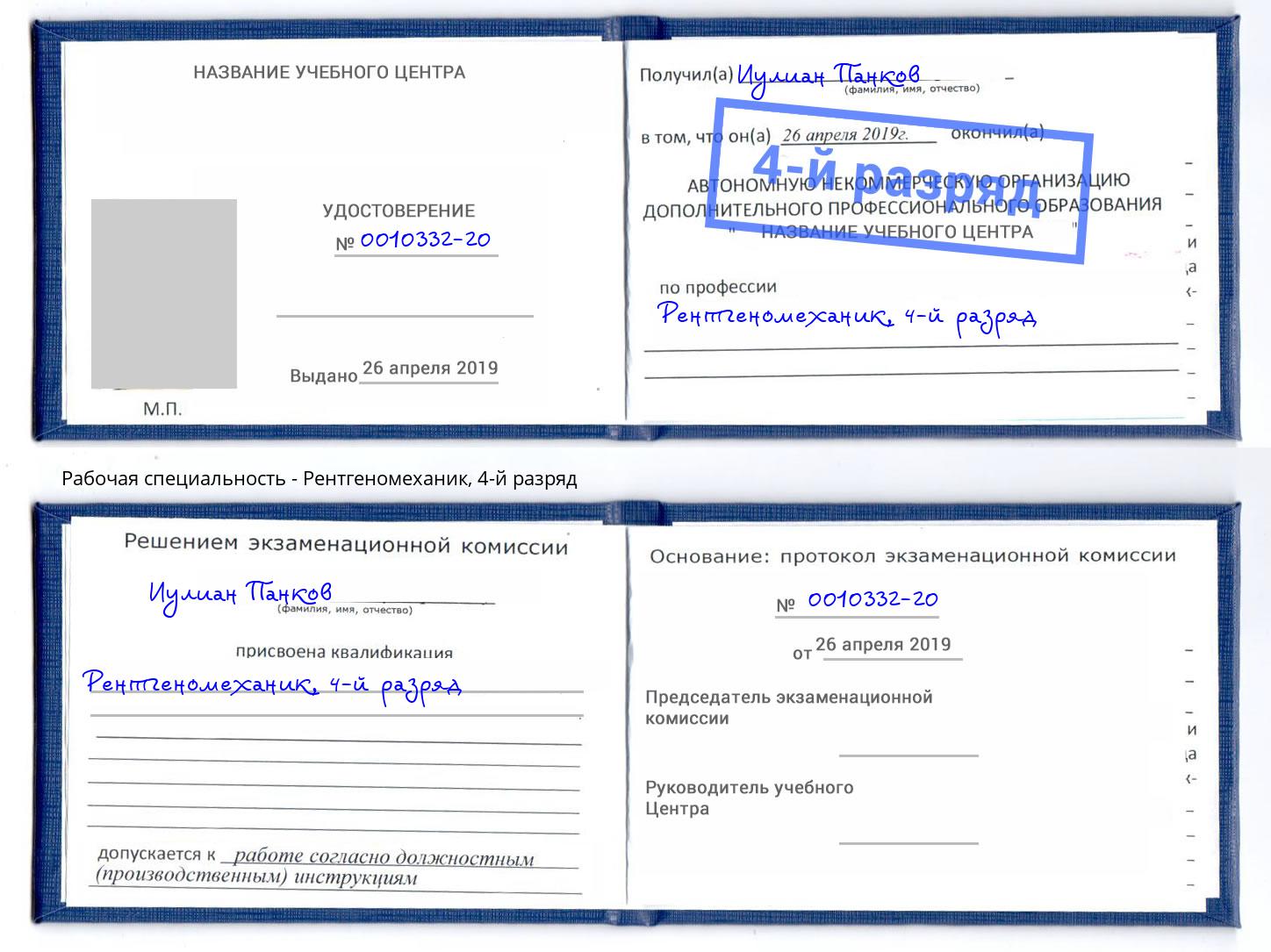 корочка 4-й разряд Рентгеномеханик Санкт-Петербург