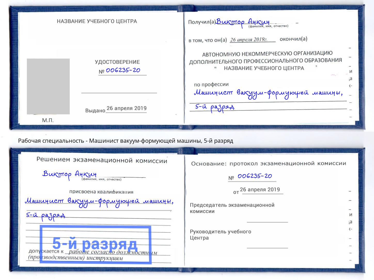 корочка 5-й разряд Машинист вакуум-формующей машины Санкт-Петербург