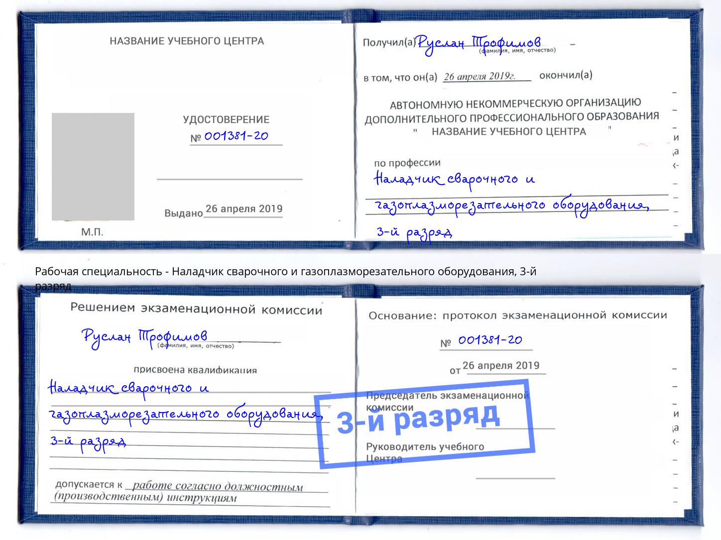 корочка 3-й разряд Наладчик сварочного и газоплазморезательного оборудования Санкт-Петербург